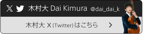 木村大 Dai Kimura X(twitter)
