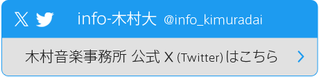 info-木村大 X(twitter)